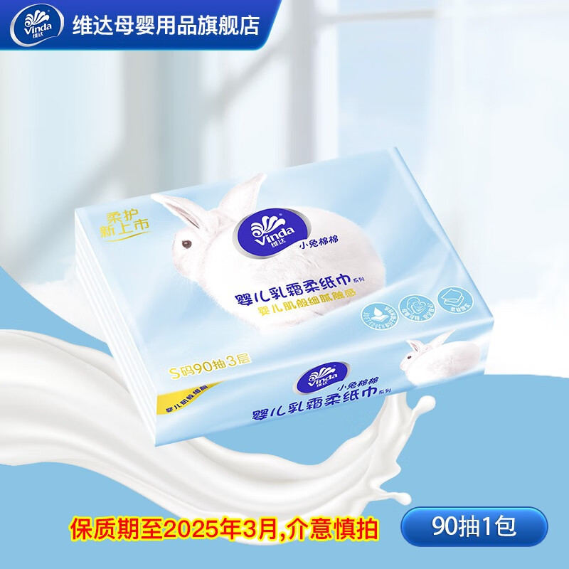 维达(vinda)小兔棉棉新生宝宝保湿柔纸巾婴儿面巾纸云柔巾 3层 90抽 1