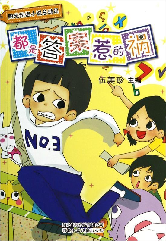 阳光姐姐小说总动员:都是答案惹的祸【稀缺图书,放心购买】