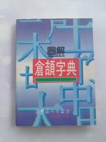 【二手九成新】图解仓颉字典 刘本烈 志宇电脑图书公司