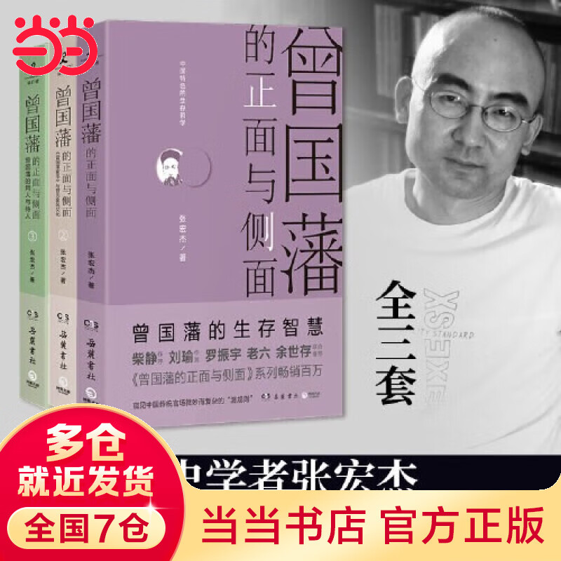 【当当包邮】张宏杰作品系列 曾国藩的正面与侧面 全三册 简读