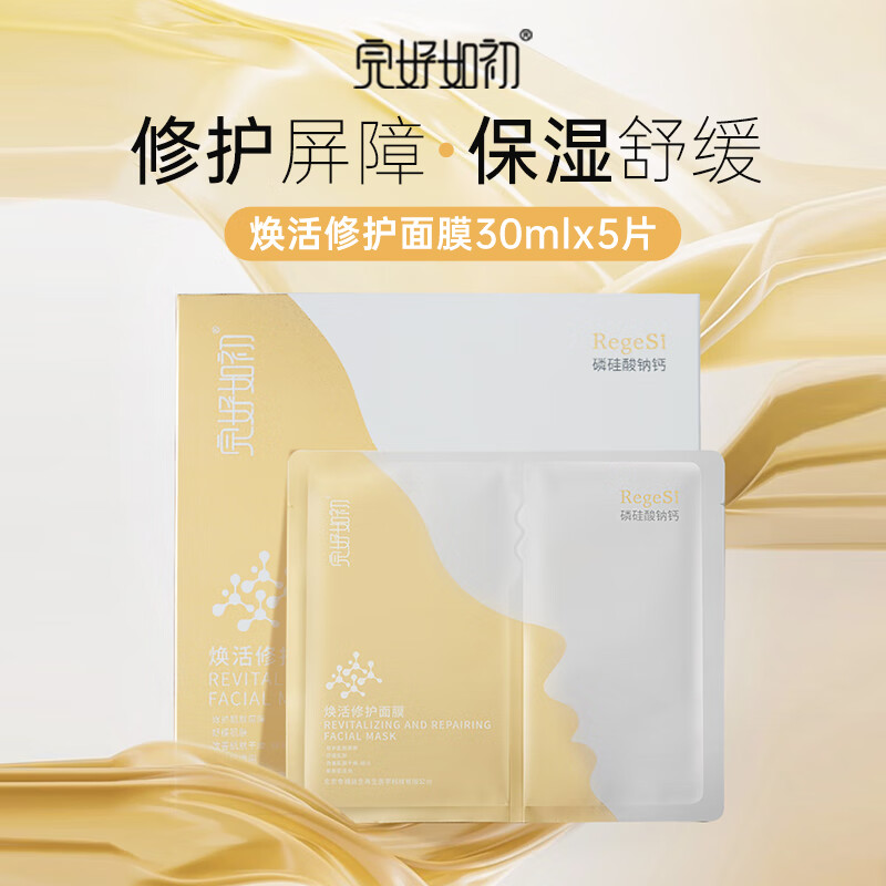 完好如初焕活修护面膜舒缓保湿敏感肌脸部泛红去红急救去红血丝积雪草 焕活修护面膜30ml*5片/盒