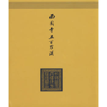 西园寺五百罗汉(黄色)