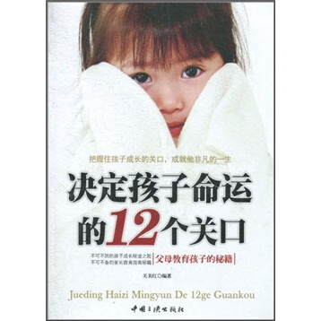 【正版现货】决定孩子命运的12个关口