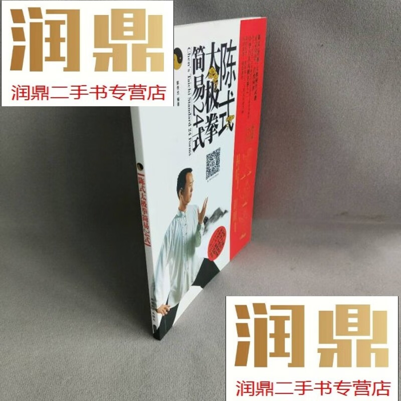 【二手九成新】陈式太极拳简易24式
