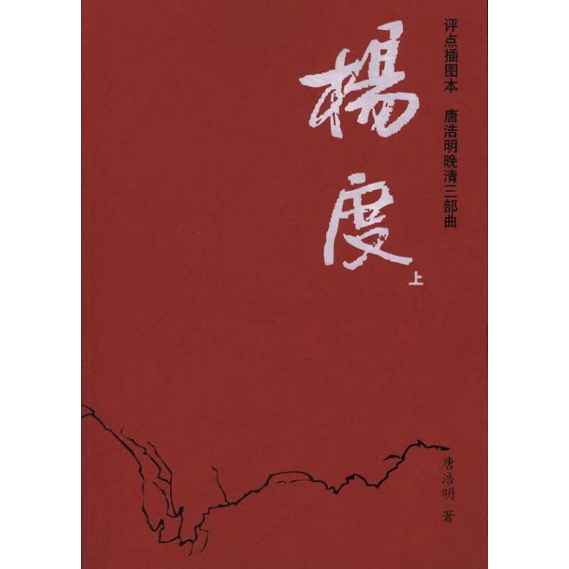 杨度唐浩明小说9787511707246 历史小说中国当代青年