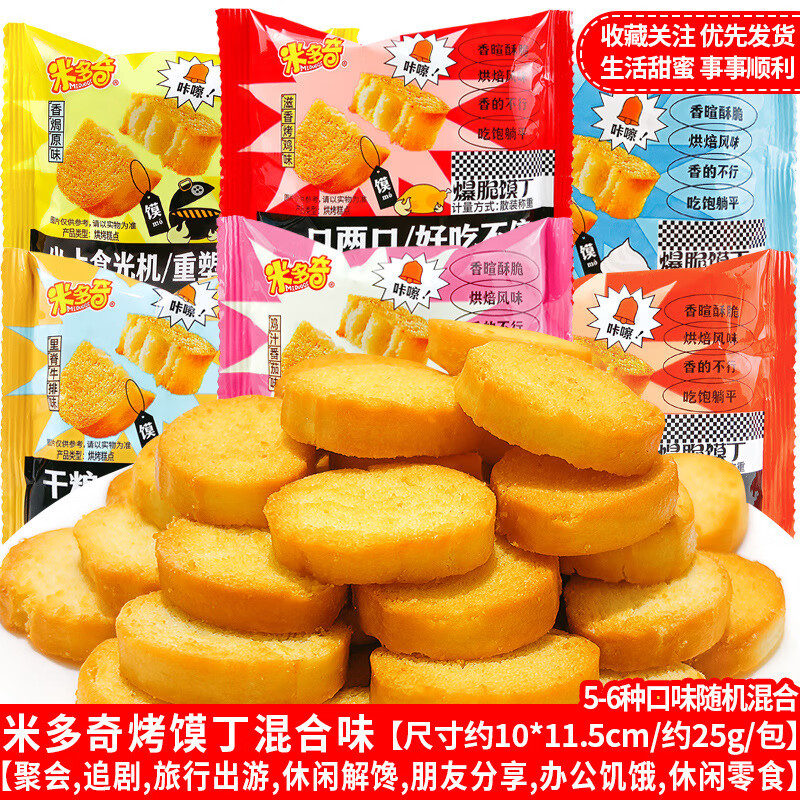 米多奇包郵米多奇烤香饃片小饃丁餅干獨(dú)立包裝早餐休閑零食散裝批 混合味米多奇饃丁80包