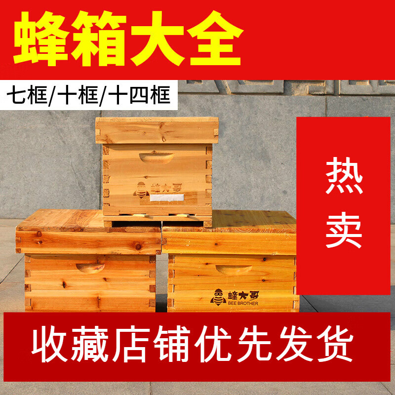 蜂大哥蜂箱全套小型七框煮蜡中蜂箱子杉木蜜蜂标准十框十四框烘干 七框不煮蜡蜂箱（带纱盖和隔板）