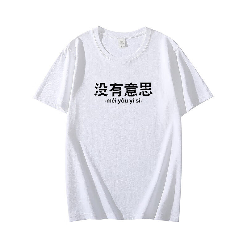 ldck创意趣味恶搞文字没有意思印花短袖t恤男女纯棉情侣百搭半袖 白色