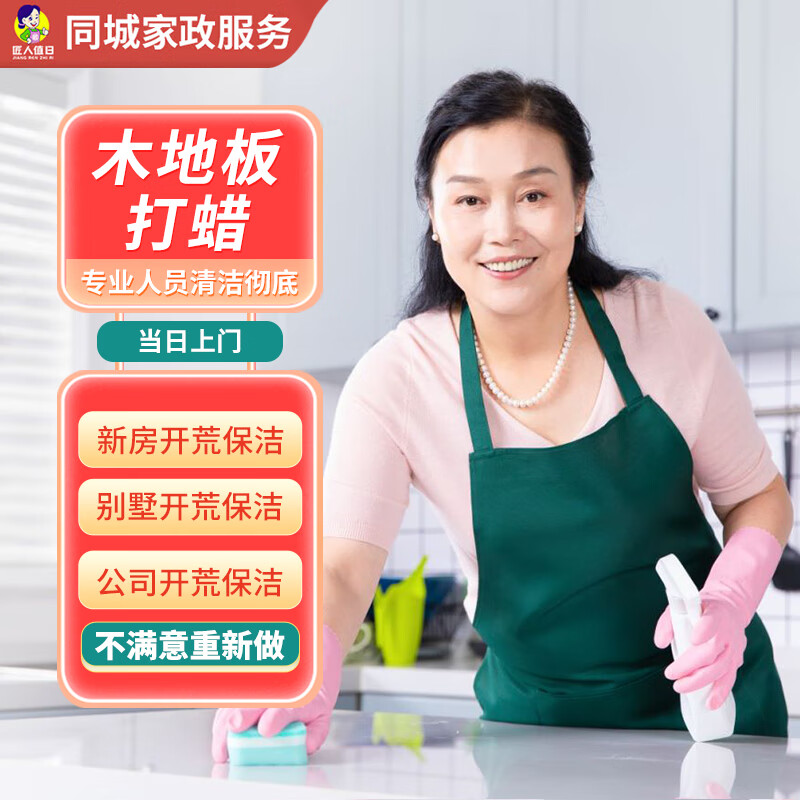 匠人值日 同城 家政保洁 工程别墅新居开荒企业公司写字楼开荒办公室