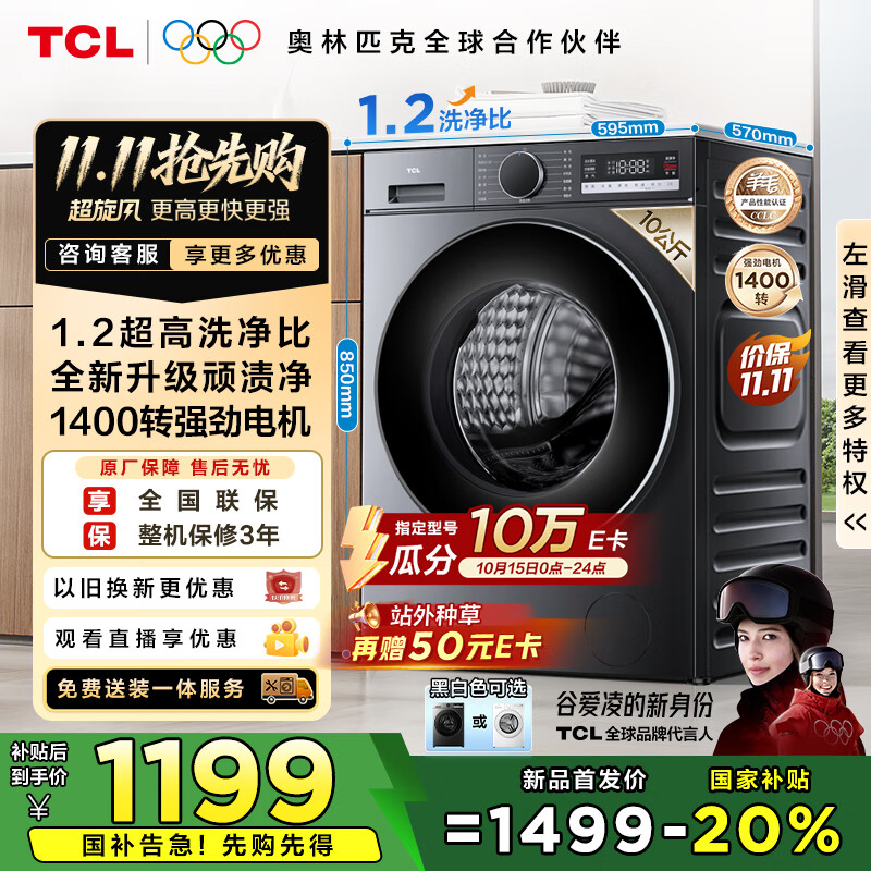 TCL超旋风10公斤变频滚筒洗衣机全自动家用超薄1400转1.2洗净比MIX速溶洗以旧换新国家补贴G100V3R-BS