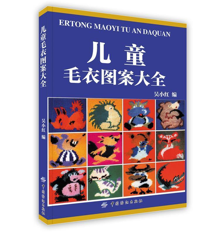 儿童毛衣图案大全