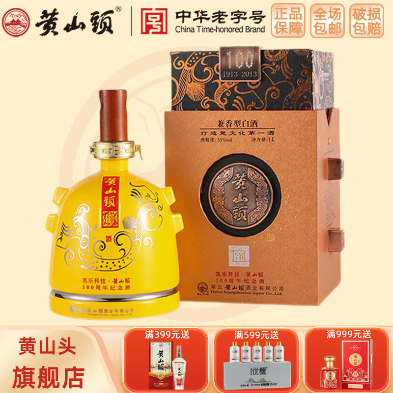 黄山头容天下100周年纪念酒 53度1000ml 兼香型白酒 年份老酒送礼收藏