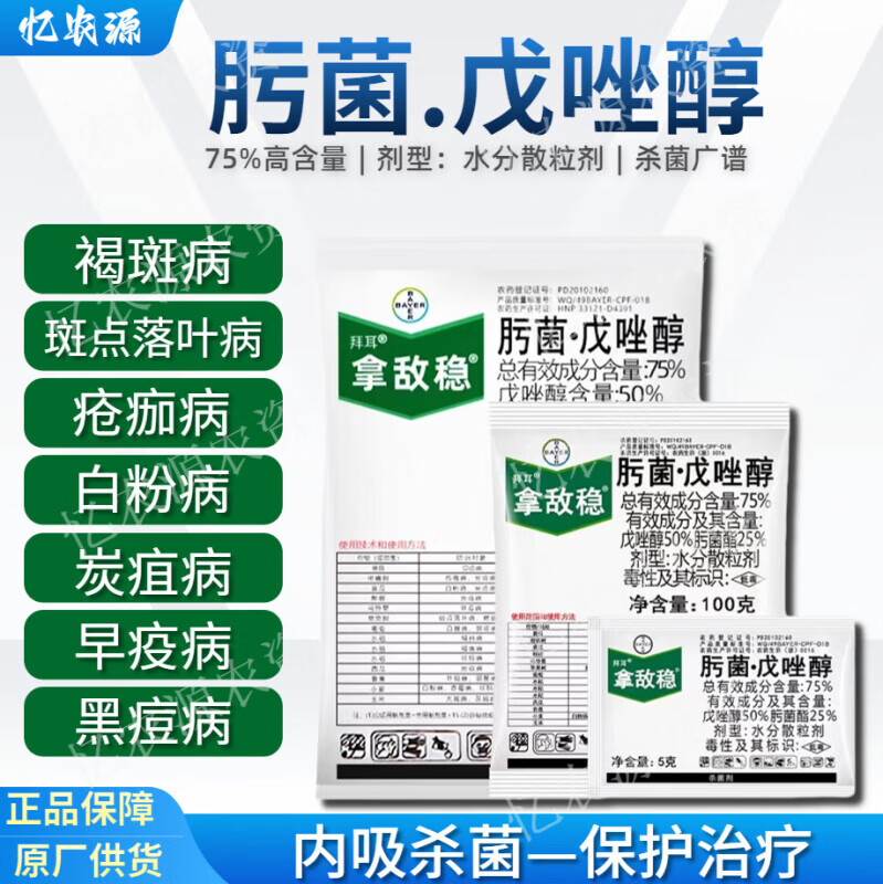 拜耳德国拿敌稳肟菌酯戊唑醇葡萄草莓月季白粉病叶斑病农药杀菌剂 5g