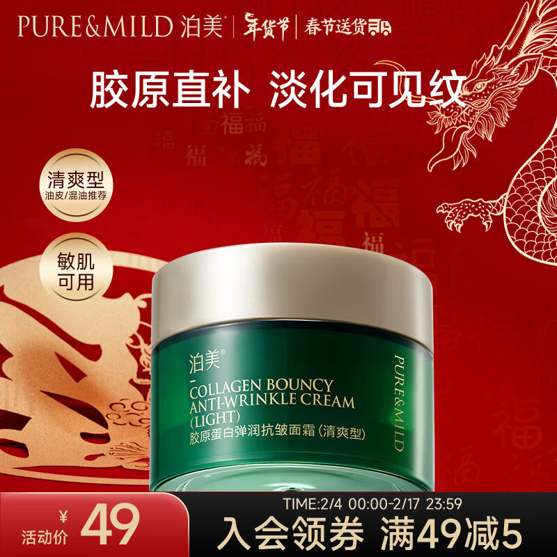 泊美（PURE & MILD）泊美胶原蛋白弹润抗皱面霜 绿钻霜(清爽型)7g 便携旅行装