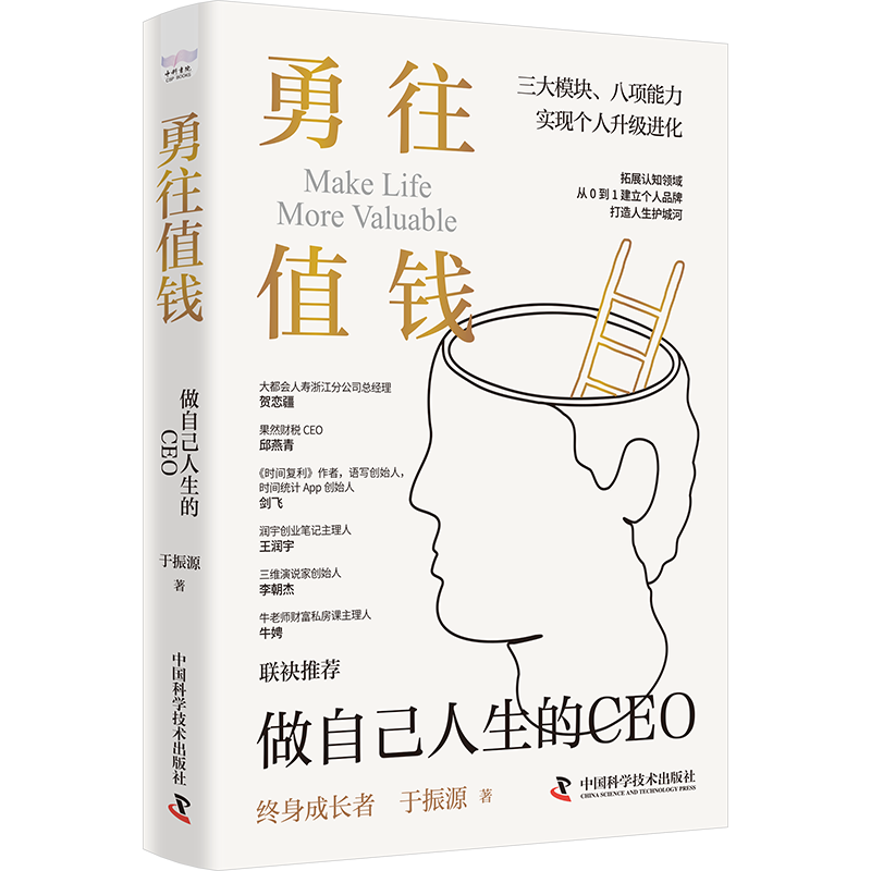 勇往值钱：做自己人生的CEO