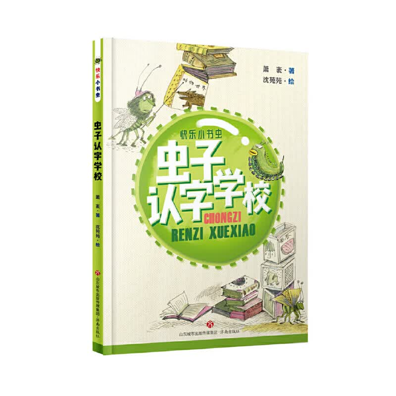 快乐小书虫:虫子认字学校