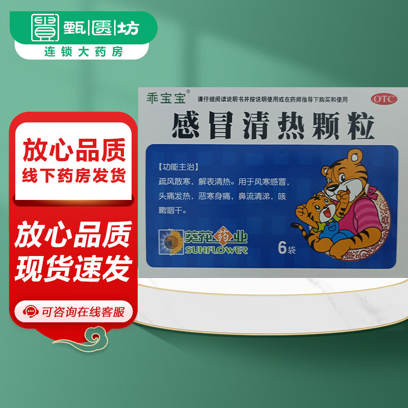 效期26年乖宝宝葵花感冒清热颗粒 12g*6袋/盒疏风散寒清热风寒感冒