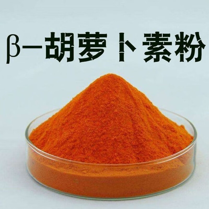 食喜运欣和 β-胡萝卜素 胡萝卜素粉末 食品级水溶色素烘焙原料饮料