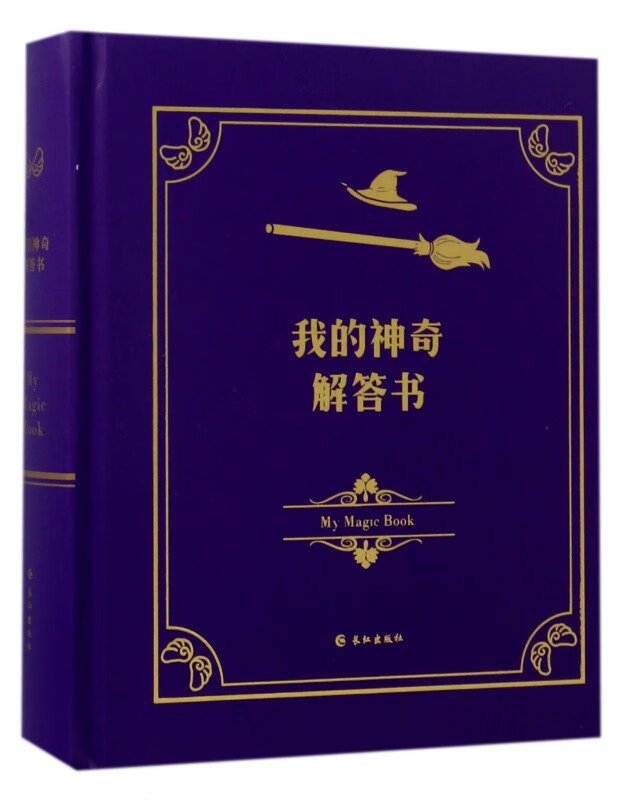 我的神奇解答书(精)