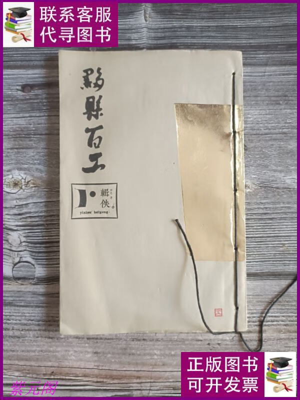 黟县百工 辑佚 碧山杂志二手书