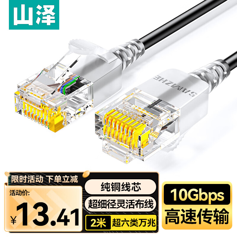 山泽超六类网线
