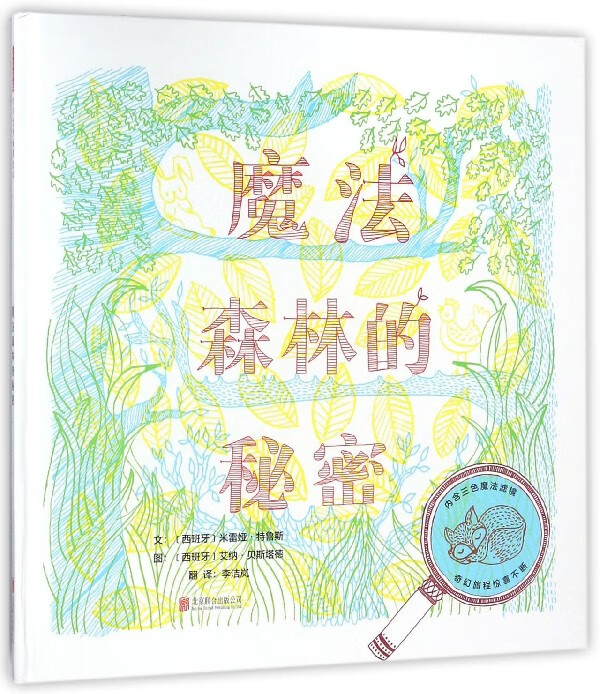 魔法森林的秘密(精)童书/绘本(西班牙)米雷娅·特鲁斯|译者:李洁岚