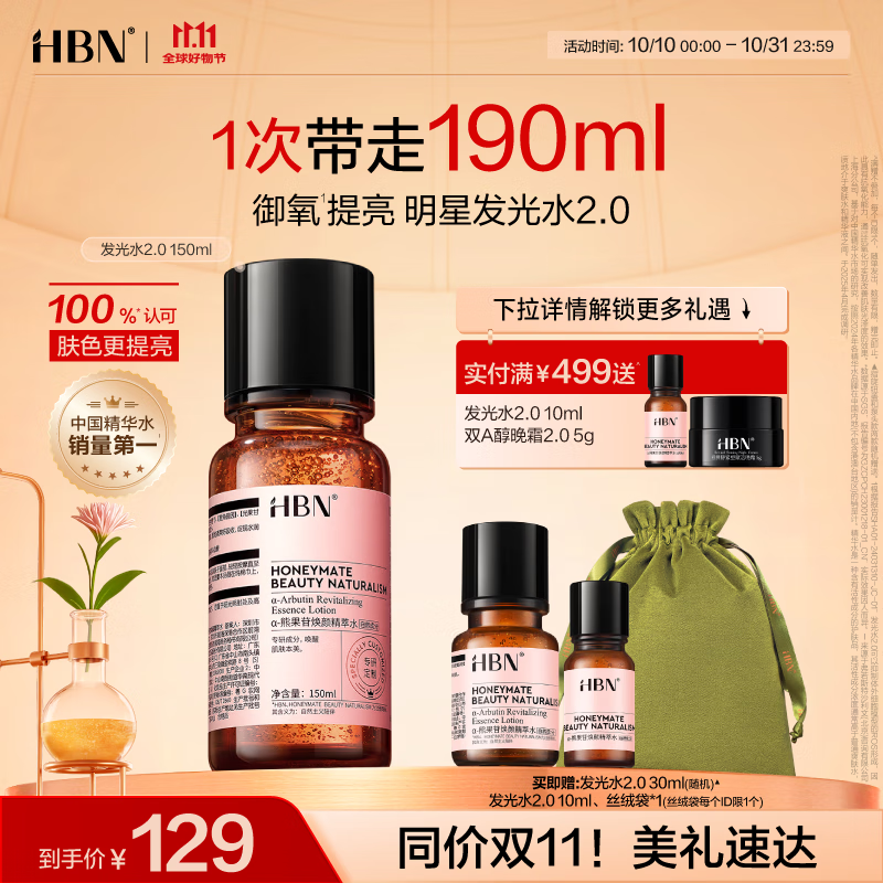 HBN【双11抢先购】发光水2.0精萃水精华水熊果苷焕提亮肤色补水送礼