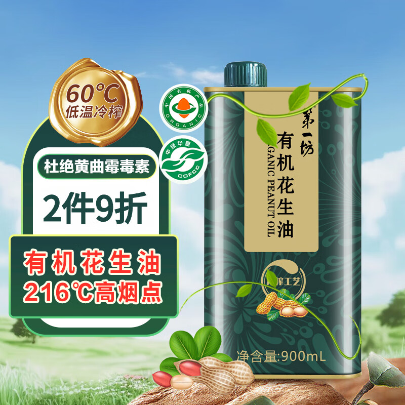 第一坊 有机花生油900ml 食用油 冷榨工艺 至纯净低油烟 铁桶装