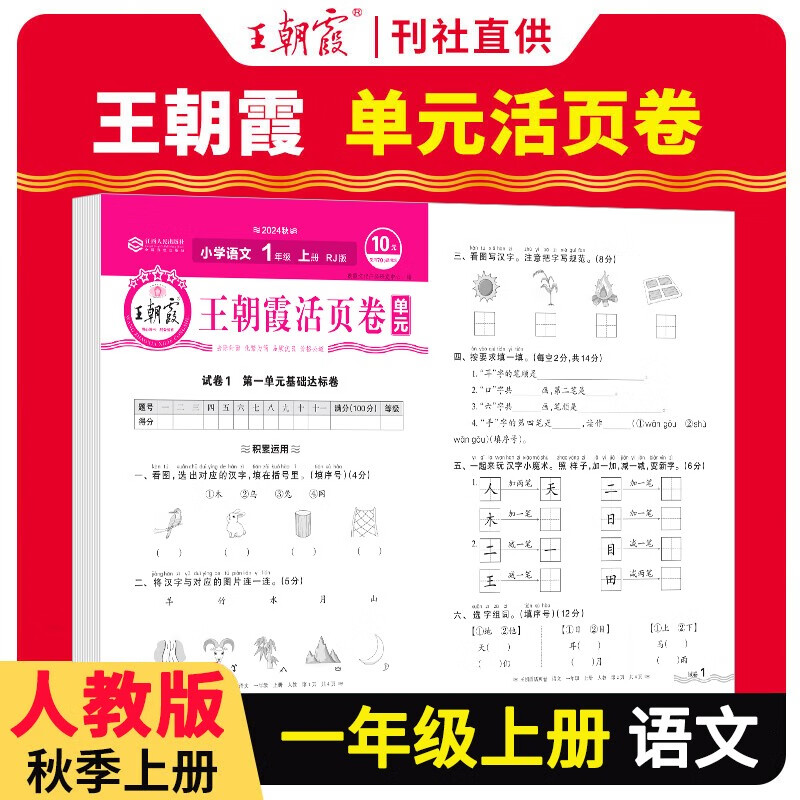 2024秋单元活页卷一年级语文上册人教版 小学语文同步试卷一年级上册基础知识归类复习卷单元卷期中期末综合达标卷名师教你冲刺期末100分试卷 王朝霞