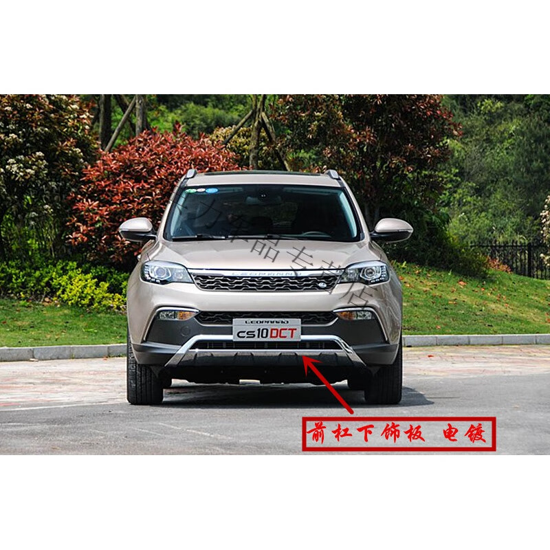 10前保险杠电镀饰板前下饰板护板电镀下亮条【原装】 前护杠 猎豹cs10