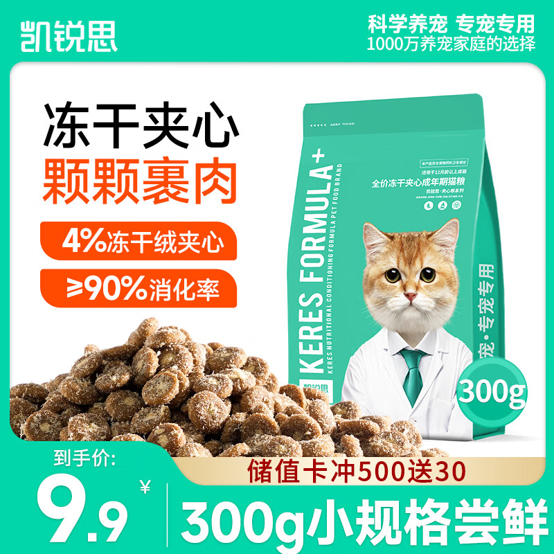 凯锐思夹心冻干猫粮成猫粮冻干裹粮全价猫粮长肉发腮好形态300g