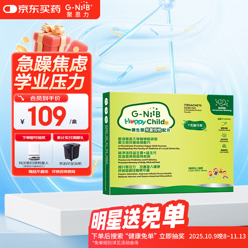 G-NiiB聚恩力情绪儿童益生菌青少年学习困难难入睡益生元学业备考/7天装