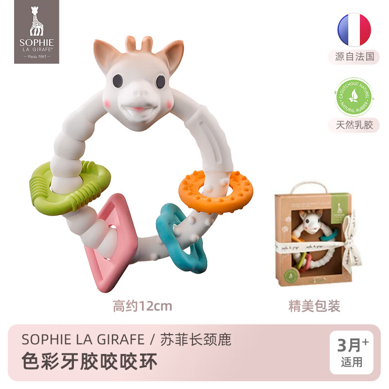 苏菲长颈鹿（Sophie la girafe）法国Sophie La Girafe苏菲长颈鹿小鹿发声牙胶宝宝抓握磨牙咬玩具 色彩牙胶咬咬环 3月~2岁适用