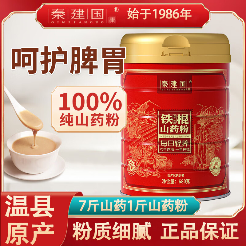 秦建国铁棍山药粉680g 怀山药干粉早餐代餐粉送长辈老年营养品特产