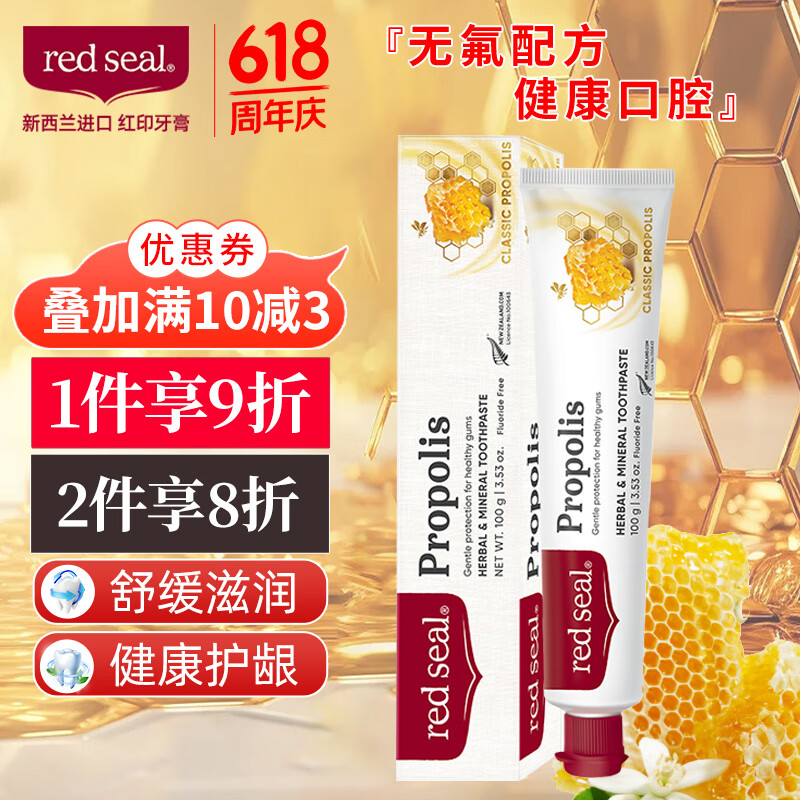 红印（Red seal）新西兰进口蜂胶牙膏100g 无氟牙膏防蛀固齿 清洁口腔清新口气