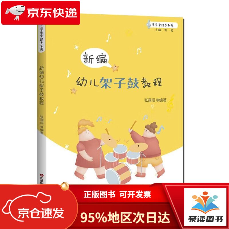 新编幼儿架子鼓教程