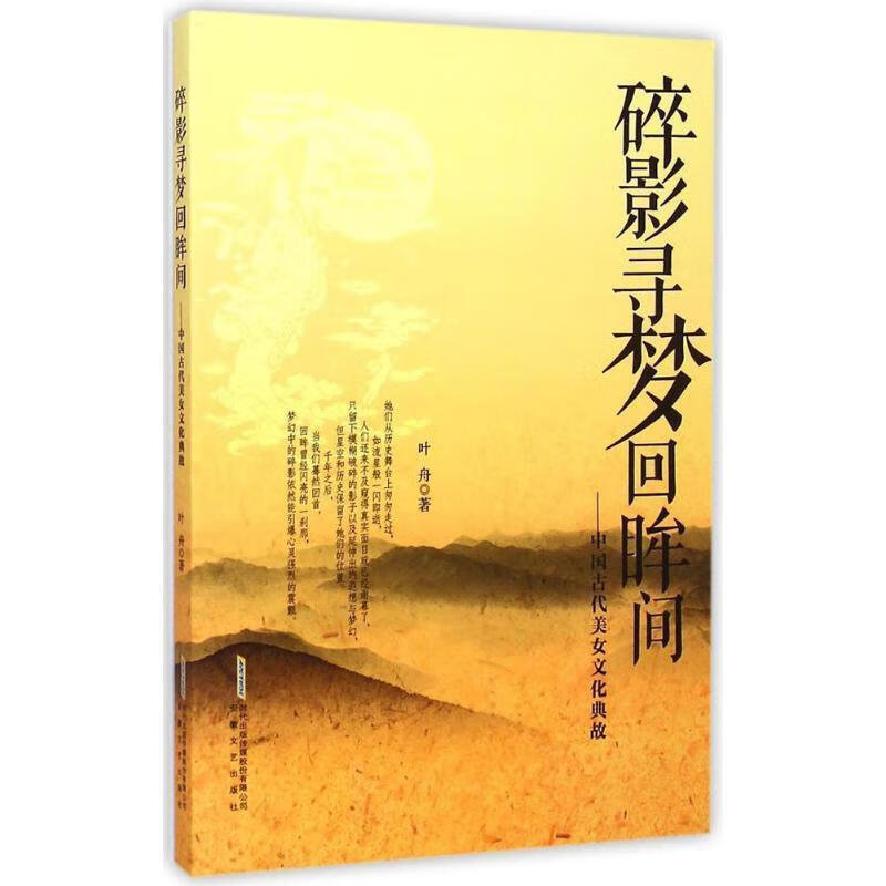 碎影寻梦回眸间 中国古代美女文化典故[微瑕旧书]