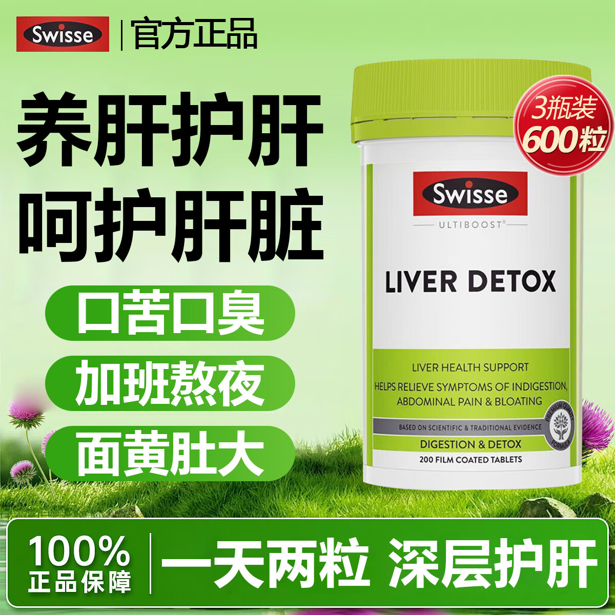 Swisse斯维诗护肝片奶蓟草护肝片水飞蓟姜黄成人养肝护肝清排毒熬夜应酬 3瓶装【三重护肝】600粒