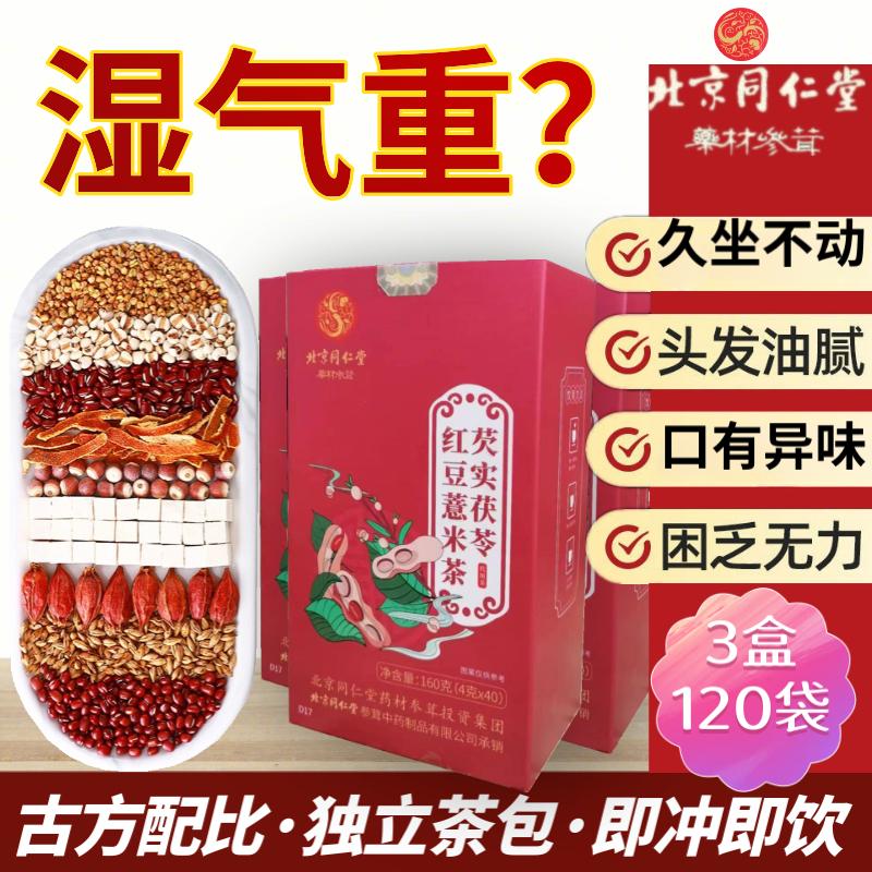 北京同仁堂 红豆薏米茶 赤小豆芡实茯苓红薏米茶搭去除排健康脾养胃湿茶体内湿气重毒素虚大肚子调理养生茶 红豆薏米茶【3盒120袋】-精选优惠专栏-全利兔-实时优惠快报