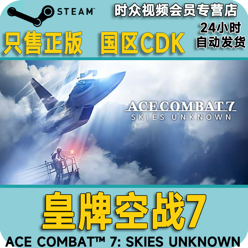 steam正版游戏 皇牌空战7:未知领域 ace combat 7 pc端国区key 激活码