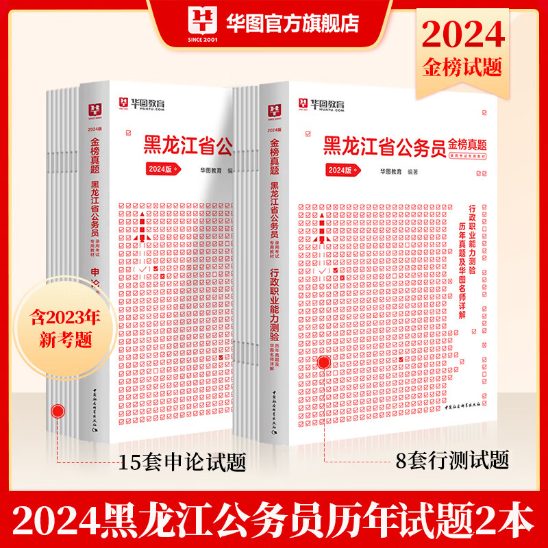 黑龙江省考】华图黑龙江公务员考试教材2024联考黑龙江省公务