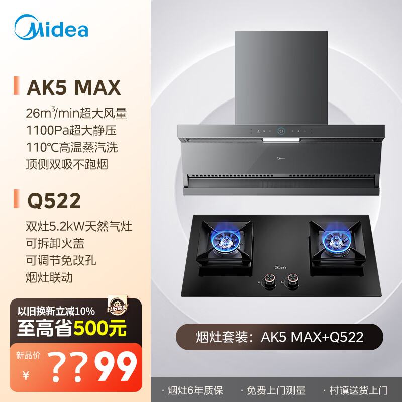 美的（Midea）抽烟烟机灶具套装 顶侧双吸变频【蒸汽洗AK5max】油烟机家用26大风量烟灶套装AK5 MAX+Q522天然气