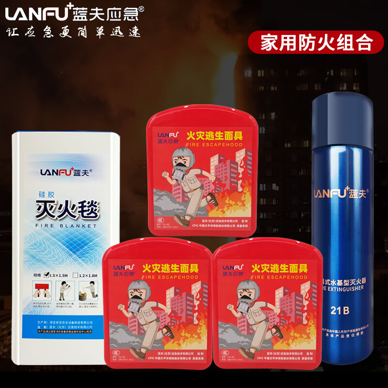 蓝夫（lanfu）消防面具国标3C认证防毒防烟面具火灾逃生全面罩过滤式呼吸器 【家用防火组合】