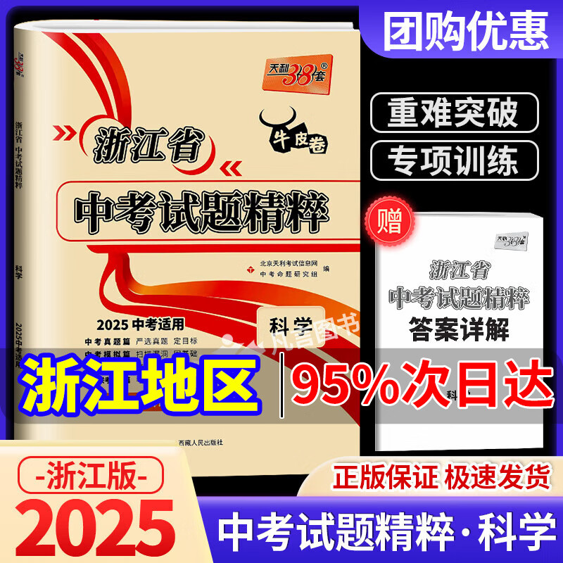 【科目可选】2025新版浙江省中考试题精粹浙江中考真题卷语文数学英语科学社会法制中考真题模拟测试卷天利38套牛皮卷初三总复习各地市中考历年真题卷模拟必刷卷 科学