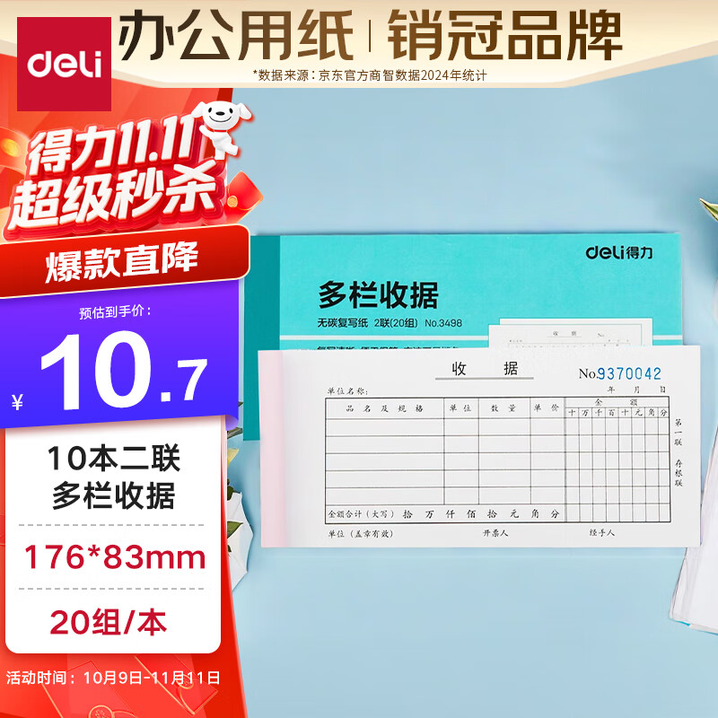 得力（deli）二联多栏收据 无碳复写单据 财会用品 经济款10本装3498