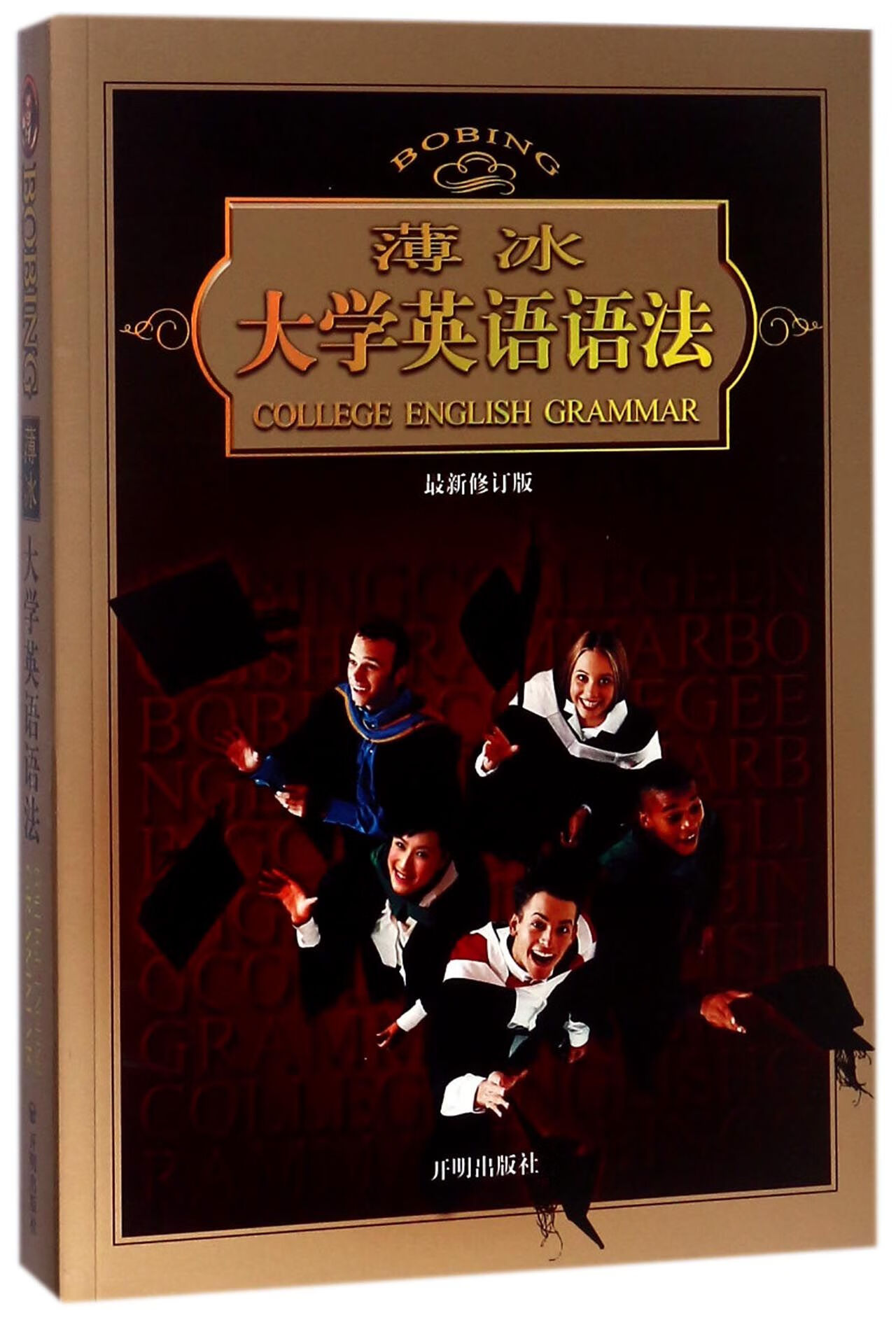 【正版新书】薄冰大学英语语法编者:薄冰开明