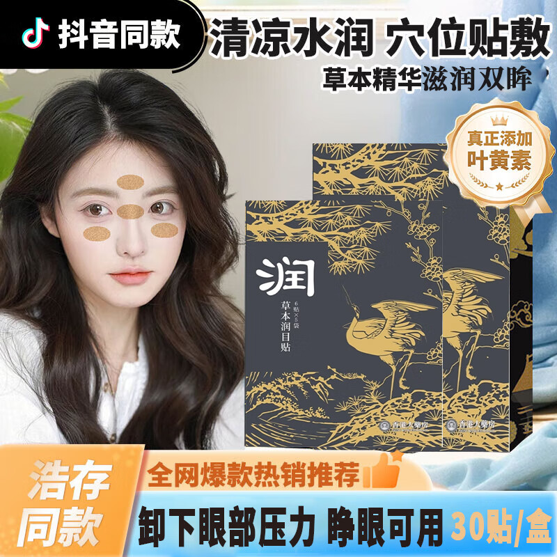 采益恩【香港大药房】润目贴叶黄素眼贴疲劳眼干眼涩视力模糊穴位润眼贴 【润目贴4盒】120贴