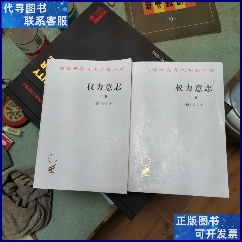 权力意志(上下卷) 商务印书馆二手书