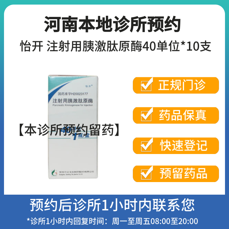 [付款后联系客服]怡开 注射用胰激肽原酶40单位*10支 挂号问诊取药服务