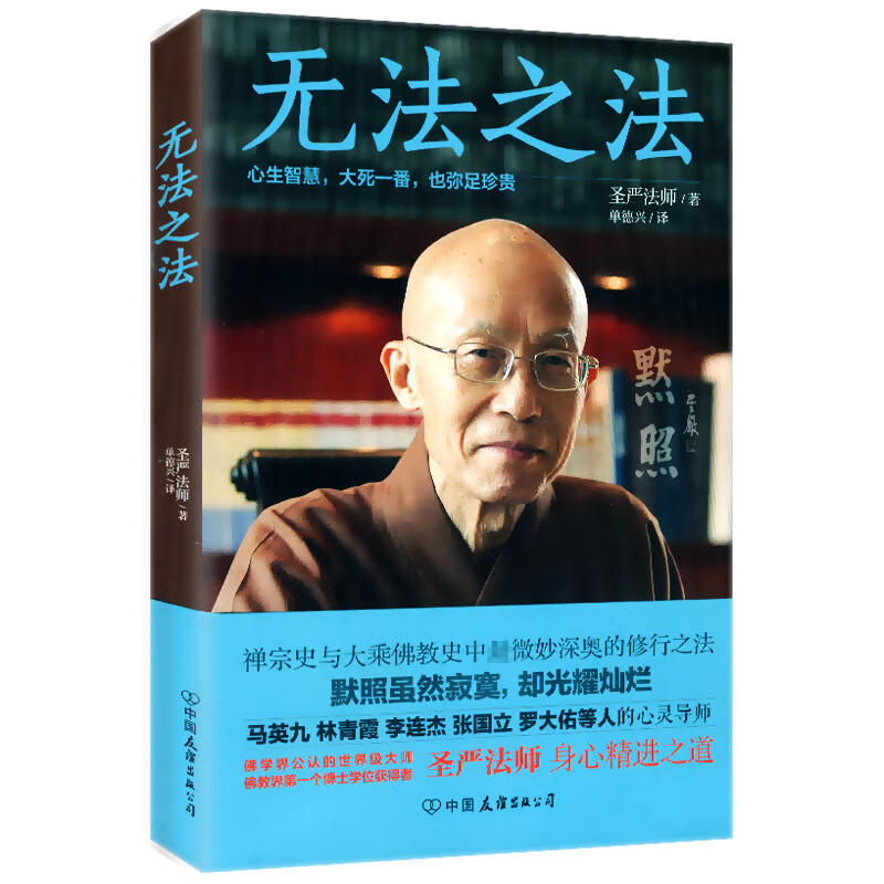 【售价高于原价慎拍】圣严法师:无法之法(照默禅)阐明默照的修行与证
